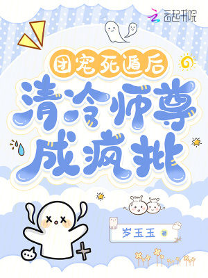 团宠死遁后，清冷师尊成疯批