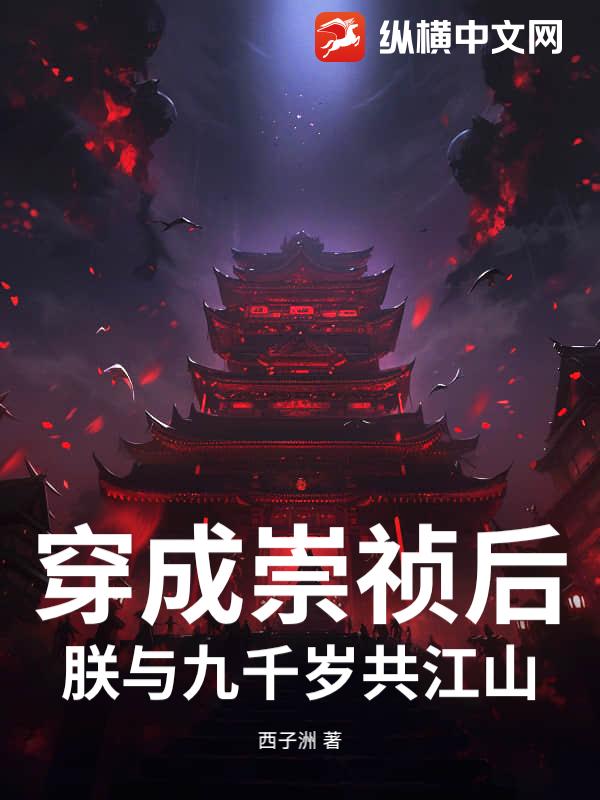 穿成崇祯后，朕与九千岁共江山