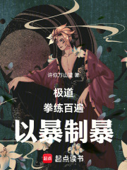 极道：拳练百遍，以暴制暴