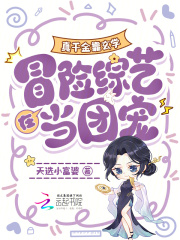 真千金靠玄学在冒险综艺当团宠