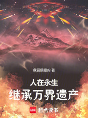 人在永生：同时穿越继承万界遗产