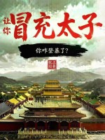 让你冒充太子，你咋登基了？