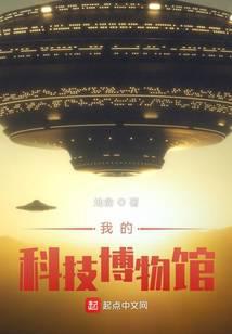 我的科技博物馆