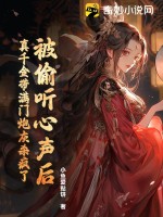 被偷听心声后，真千金带满门炮灰杀疯了